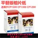 {公司貨 最低價}適用佳能CP1500 CP1300 CP1200高光相紙6寸5寸3寸照片打印紙墨盒