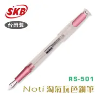 在飛比找樂天市場購物網優惠-SKB Noti淘氣玩色鋼筆 RS-501 粉紅 / 支