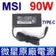 MSI 微星 90W TYPE-C USB-C 原廠 ADP-90FE D 變壓器 Prestige 14 A10RB A10SC A10M 15 Latitude 11 5175 5179 7275 5580 7280 7480 7370 5280 5480 7380 XPS 12 9250