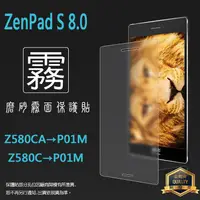 在飛比找蝦皮購物優惠-霧面螢幕保護貼 ASUS ZenPad S 8.0 Z580