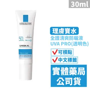 理膚寶水 全護清爽防曬液UVA PRO(透明色)(30ml) LA ROCHE-POSAY 禾坊藥局親子館