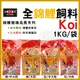 海豐 koi 全錦鯉飼料 中粒 / 大粒 紅 / 綠 1kg 魚飼料 錦鯉飼料 公園魚飼料 錦鯉