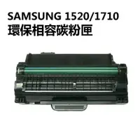 在飛比找樂天市場購物網優惠-SAMSUNG 三星 1520/1710 環保相容碳粉匣 -