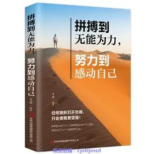 拼搏到無能為力努力到感動自己勵志成功類書籍走出舒適區自我突破興趣相關書籍