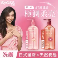 在飛比找Yahoo奇摩購物中心優惠-【Syoss 絲蘊】天然植萃白桃 山茶花洗髮露/護髮素系列4