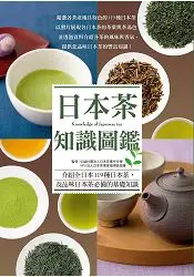 在飛比找樂天市場購物網優惠-日本茶知識圖鑑：賞色．聞香．品味。輕啜一口，隨詠一首，我的香