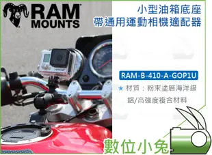 數位小兔【RAM-B-410-A-GOP1U 小型油箱底座 通用運動相機適配器】GoPro 車架 Garmin 相機支架