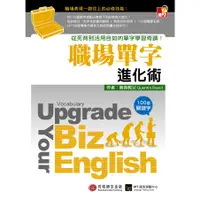 在飛比找蝦皮商城優惠-【貝塔語言出版】 職場單字進化術 / Quentin Bra