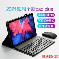 在飛比找樂天市場購物網優惠-聯想小新pad plus鍵盤保護套pad pro藍牙鍵盤新款