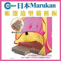 在飛比找樂天市場購物網優惠-日本Marukan 帳篷造型貓抓板【CT-258】二用『WA