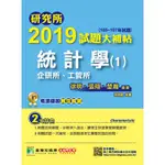 研究所2019試題大補帖(統計學(1)企研所.工管所)(105~107年試題)→9789863457091(張翔.楚瀚.徐明) 墊腳石購物網