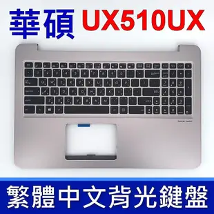ASUS 華碩 UX510UX 鍵盤 C殼 ZenBook UX510 UX510U 銀色 背光 鍵盤