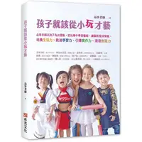 在飛比找樂天市場購物網優惠-孩子就該從小玩才藝：品客老師以孩子為出發點，從玩樂中學習藝術