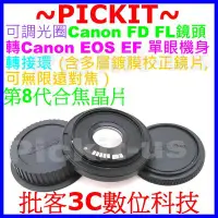 在飛比找Yahoo!奇摩拍賣優惠-FD-EOS 無限遠對焦 含8代晶片鏡頭轉CANON單眼單反