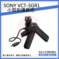 在飛比找蝦皮購物優惠-創心 SONY VCT-SGR1 三腳架拍攝手把 控制拍攝+