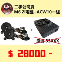 在飛比找蝦皮購物優惠-瑞典 DLS 二手 M6.2i 二音路分音喇叭 + ACW1