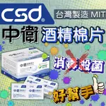 CSD"中衛"75%酒精棉片(ALCOHOL PAD)100包入/專業醫療用品/消毒殺菌