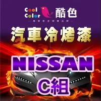 在飛比找樂天市場購物網優惠-【NISSAN-C組】NISSAN裕隆汽車冷烤漆 酷色汽車冷