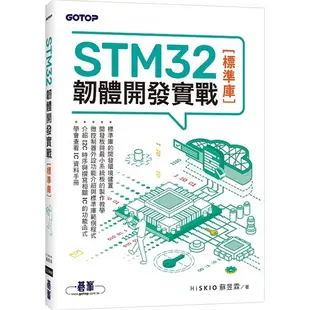 STM32韌體開發實戰(標準庫)＜書弗雷＞