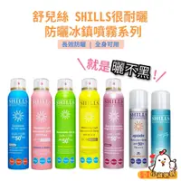 在飛比找蝦皮購物優惠-批發✓開發票🔥【SHILLS】很耐曬防曬冰鎮噴霧 SPF50