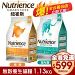 【免運↘全台最低價】NUTRIENCE 紐崔斯 無穀養生貓糧1.13KG 成貓 室內貓配方 WDJ 體重控制 貓糧『寵喵