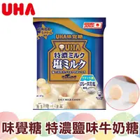 在飛比找蝦皮購物優惠-UHA味覺糖 鹽味牛奶糖 抹茶牛奶糖 【蘇珊小姐】日本糖果 