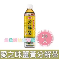 在飛比找蝦皮購物優惠-愛之味薑黃分解茶590ml(24入/箱)秋薑黃(無糖)