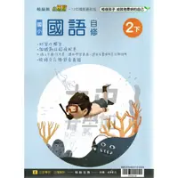 在飛比找蝦皮購物優惠-翰林國小小無敵自修國語(2下)