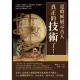 【MyBook】是時候展示古人真正的「技術」了！行星觀測、簡易版火箭、麻醉藥問世、陵墓機關……(電子書)