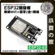 ESP32-03 搭載 WROOM-32 開發板 無線 Wi-Fi 藍牙 二合一 雙核 CPU 控制面板 小齊的家