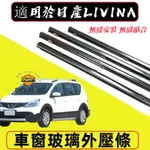 NISSAN日產 LIVINA車窗玻璃外壓條 隔音密封條 LIVINA車窗防塵防水條 LIVINA車窗密封膠條 防水條