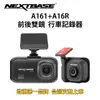 NEXTBASE A161+A16R【 官網特惠♦$4280 單機 (選項可加購記憶卡)+送口罩護耳套】前後雙鏡 行車紀錄器 行車記錄器 Sony Starvis IMX307 星光夜視 1080P