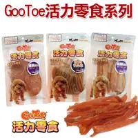 在飛比找蝦皮購物優惠-GooToe 活力零食系列狗零食肉乾 狗零食