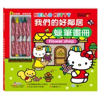 在飛比找誠品線上優惠-Hello Kitty我們的好鄰居蠟筆畫冊