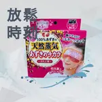 日本製-小林製藥 桐灰KIRIBAI 天然豆蒸氣熱敷眼罩 重複使用式溫感眼罩 綠豆紅豆蒸氣眼罩 微波眼罩