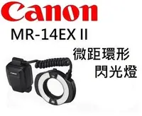 在飛比找Yahoo!奇摩拍賣優惠-名揚數位【歡迎預訂】CANON Macro MR-14EX 