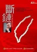 在飛比找Yahoo!奇摩拍賣優惠-《斷鏈：前瞻台灣經濟新未來》ISBN:9866948366│