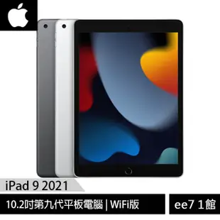 Apple iPad 9 10.2吋2021第九代平板電腦【WiFi版 64G / 256G】ee7-1