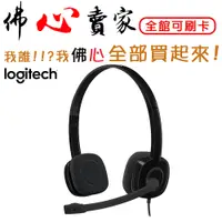 在飛比找蝦皮購物優惠-#佛心賣家 我不逃稅  Logitech 羅技 H151 耳