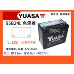 &成功網& YUASA 55B24L 免保養汽車電池 汽車電瓶 湯淺電池