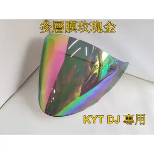 頭等大事 安全帽 KYT DJ  VO 專用鏡片 多層膜