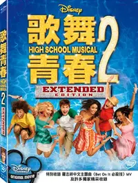 在飛比找樂天市場購物網優惠-歌舞青春2 DVD-P2BHD2130