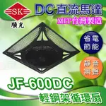 🔥附發票 順光 JF-600DC 輕鋼架循環扇 DC直流馬達 省電節能標章 辦公室風扇 節能循環扇 天花板循環扇