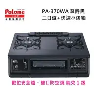在飛比找momo購物網優惠-【PALOMA 百熱美】日本製 台爐爐連烤 PA-370WA