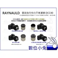 在飛比找蝦皮購物優惠-數位小兔【雷諾 RAYNAULD DCC40 專業指向性白平