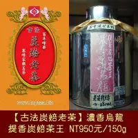 在飛比找Yahoo!奇摩拍賣優惠-【古法炭焙老茶】提香炭焙茶王950元/150g《百年峰華莊園