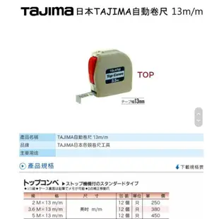 泉五金職人 日本田島 Tajima Top-Conve 自動煞停鋼捲尺 2M /3.6M/5M MM/吋