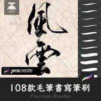 在飛比找蝦皮購物優惠-procreate筆刷古風水墨中文毛筆書法字體筆刷毛筆書寫素