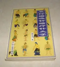 在飛比找Yahoo!奇摩拍賣優惠-[賞書房] 中醫@1997《五行磁吸針磁療針灸學》郭立文 著