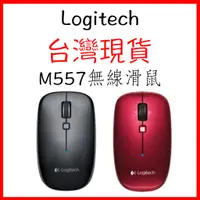 在飛比找蝦皮購物優惠-台灣現貨 羅技 LogiTech m557 紅 黑 無線 藍